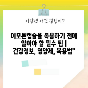 이모튼캡슐을 복용하기 전에 알아야 할 필수 팁 | 건강정보, 영양제, 복용법”