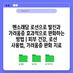 멘소래담 로션으로 발진과 가려움증 효과적으로 완화하는 방법 | 피부 건강, 로션 사용법, 가려움증 완화 치료