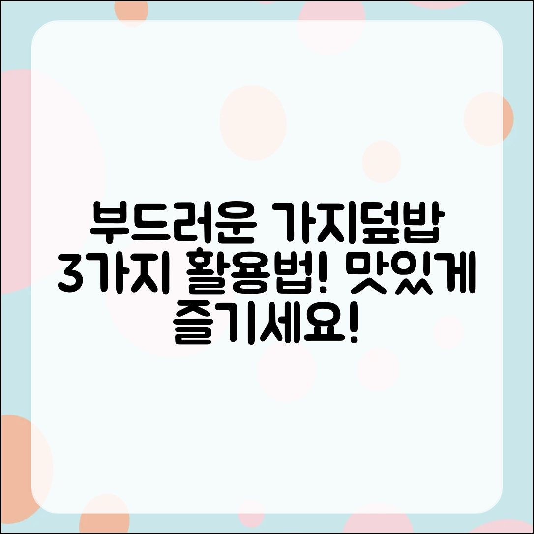 부드러운 가지덮밥 요리법 3가지 활용법