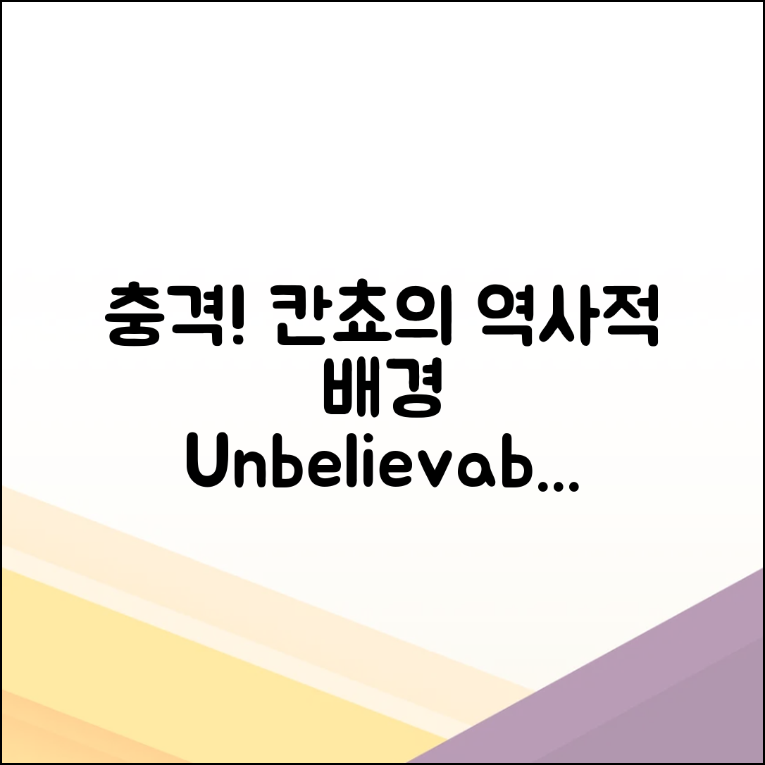 충격적인 칸쵸 이름의 역사적 배경!