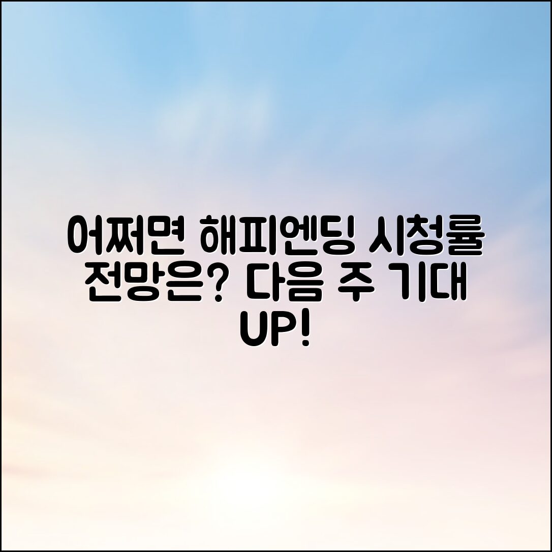 어쩌면 해피엔딩 시청률, 다음 주는 어떻게 될까?