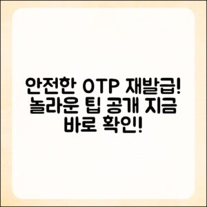 놀라운 OTP 재발급 팁으로 안전하게!