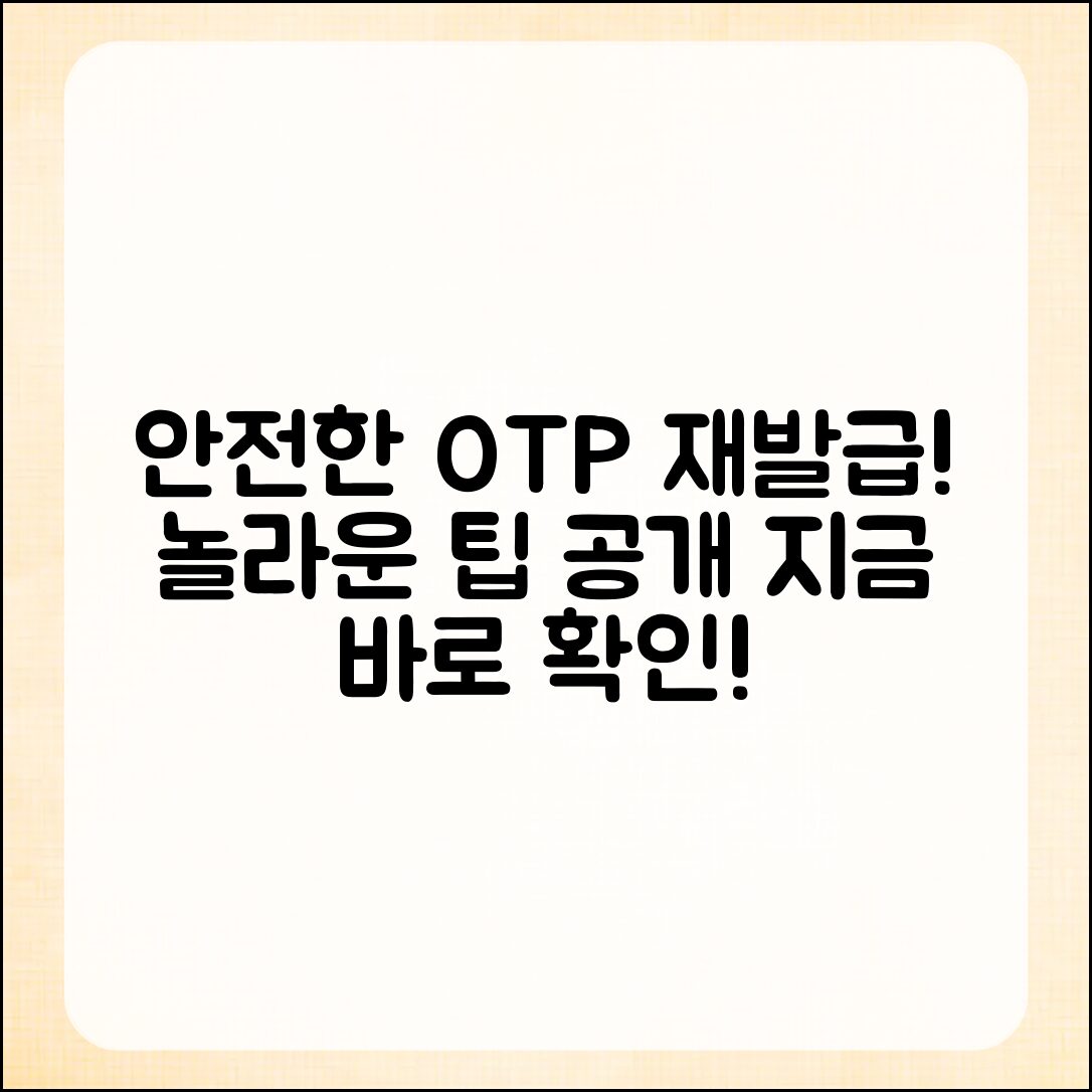 놀라운 OTP 재발급 팁으로 안전하게!