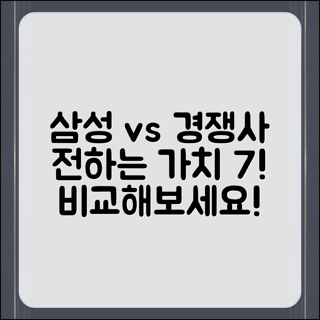 삼성전자 vs 경쟁사, 제시하는 가치 7가지