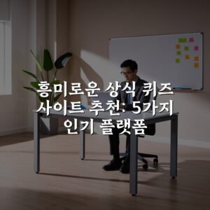 흥미로운 상식 퀴즈 사이트 추천: 5가지 인기 플랫폼