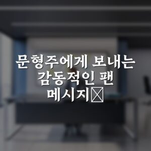 문형주에게 보내는 감동적인 팬 메시지✨