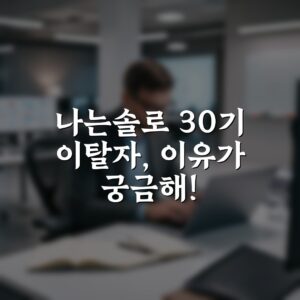 나는솔로 30기 이탈자, 이유가 궁금해!