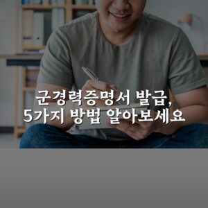 군경력증명서 발급, 5가지 방법 알아보세요