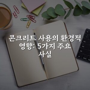 콘크리트 사용의 환경적 영향: 5가지 주요 사실