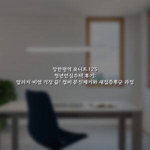 장한평역 유니트125 청년안심주택 후기: 알러지·비염 걱정 끝! 컬비 분진제거와 새집증후군 과정