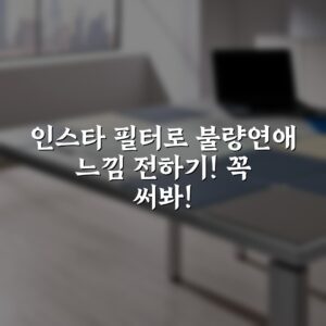 인스타 필터로 불량연애 느낌 전하기! 꼭 써봐!