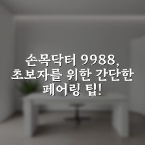 손목닥터 9988, 초보자를 위한 간단한 페어링 팁!